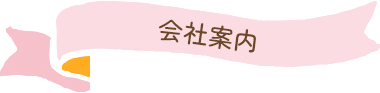 会社案内